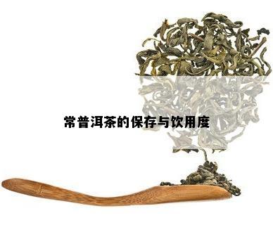 常普洱茶的保存与饮用度