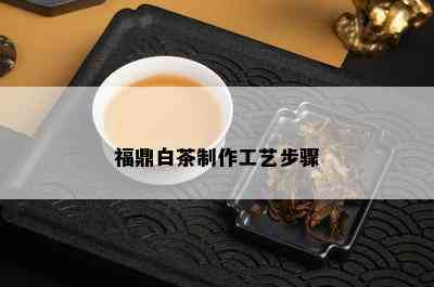 福鼎白茶制作工艺步骤