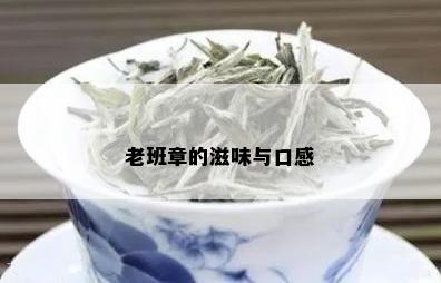 老班章的滋味与口感