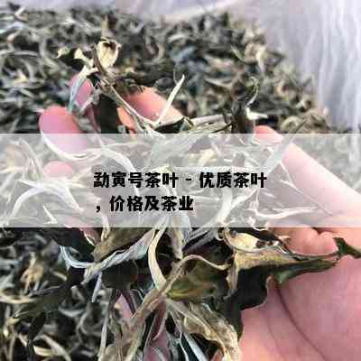 勐寅号茶叶 - 优质茶叶，价格及茶业