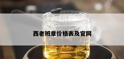 西老班章价格表及官网