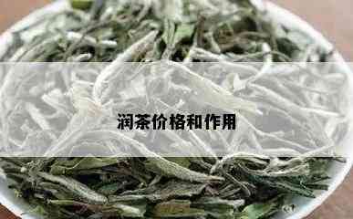 润茶价格和作用