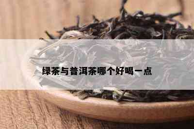 绿茶与普洱茶哪个好喝一点