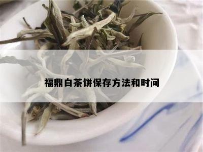 福鼎白茶饼保存方法和时间