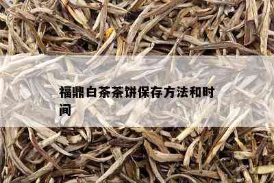 福鼎白茶茶饼保存方法和时间