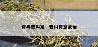 诗与普洱茶：普洱诗意茶语