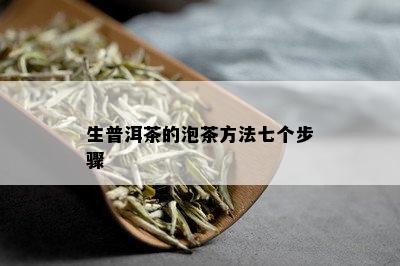 生普洱茶的泡茶方法七个步骤