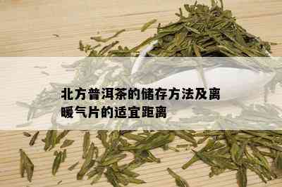 北方普洱茶的储存方法及离暖气片的适宜距离