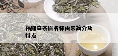 福鼎白茶眉名称由来简介及特点