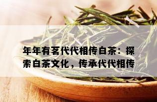 年年有茗代代相传白茶：探索白茶文化，传承代代相传