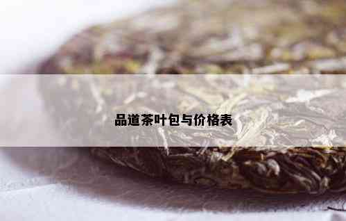 品道茶叶包与价格表