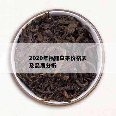 2020年福鼎白茶价格表及品质分析