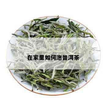 在家里如何泡普洱茶