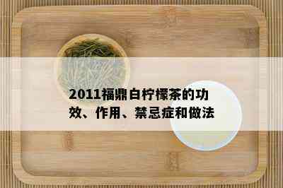 2011福鼎白柠檬茶的功效、作用、禁忌症和做法