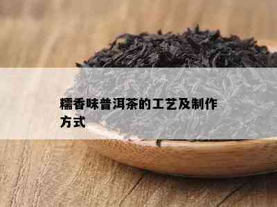 糯香味普洱茶的工艺及制作方式