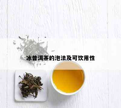 冰普洱茶的泡法及可饮用性