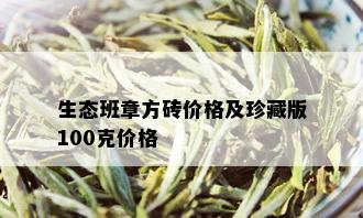 生态班章方砖价格及珍藏版100克价格