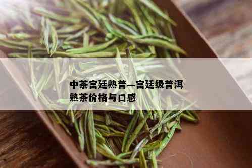 中茶宫廷熟普—宫廷级普洱熟茶价格与口感