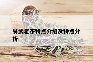 易武老茶特点介绍及特点分析