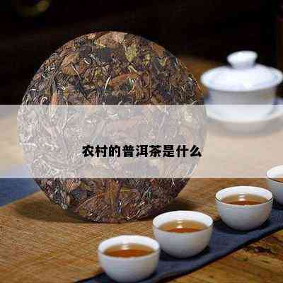 农村的普洱茶是什么