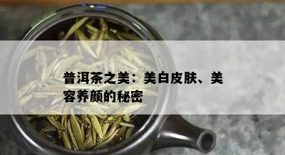 普洱茶之美：美白皮肤、美容养颜的秘密