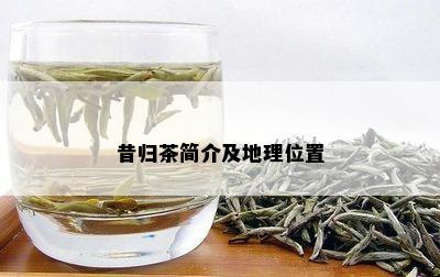 昔归茶简介及地理位置