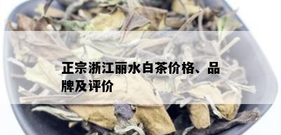 正宗浙江丽水白茶价格、品牌及评价