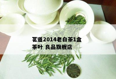 茗道2014老白茶1盒 茶叶 良品旗舰店