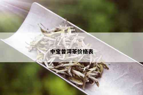 中宝普洱茶价格表