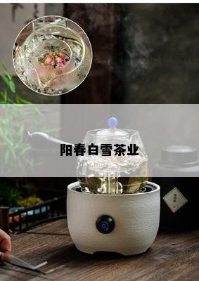 阳春白雪茶业