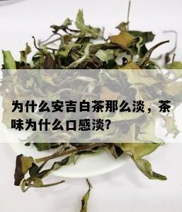 为什么安吉白茶那么淡，茶味为什么口感淡？