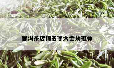 普洱茶店铺名字大全及推荐