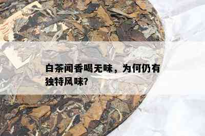 白茶闻香喝无味，为何仍有独特风味？