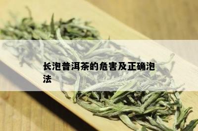 长泡普洱茶的危害及正确泡法