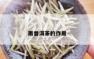 雨普洱茶的作用