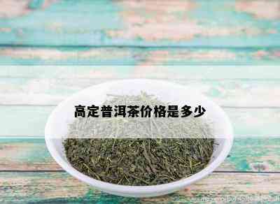 高定普洱茶价格是多少