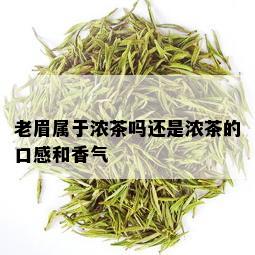 老眉属于浓茶吗还是浓茶的口感和香气