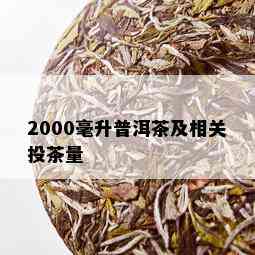 2000毫升普洱茶及相关投茶量