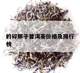 的碎银子普洱茶价格及排行榜