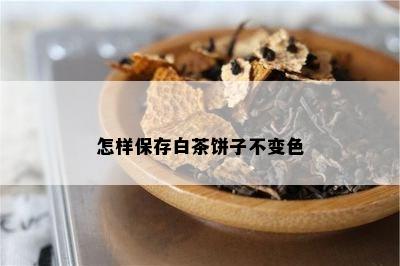 怎样保存白茶饼子不变色