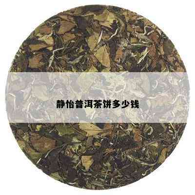 静怡普洱茶饼多少钱