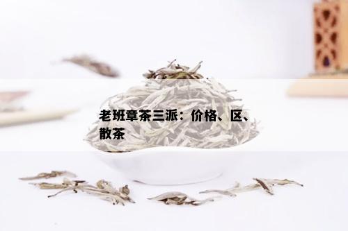 老班章茶三派：价格、区、散茶