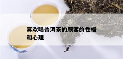 喜欢喝普洱茶的顾客的性格和心理