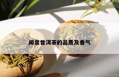 闻泉普洱茶的品质及香气