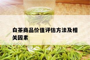 白茶商品价值评估方法及相关因素