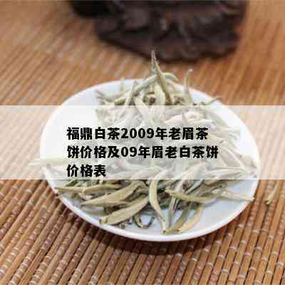 福鼎白茶2009年老眉茶饼价格及09年眉老白茶饼价格表