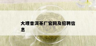 大理普洱茶厂官网及招聘信息