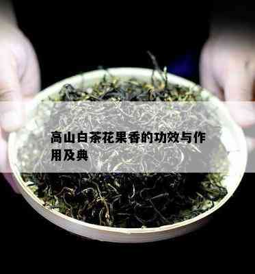 高山白茶花果香的功效与作用及典