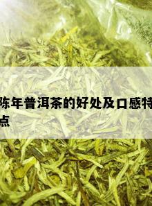 陈年普洱茶的好处及口感特点