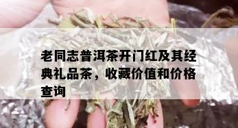 老同志普洱茶开门红及其经典礼品茶，收藏价值和价格查询